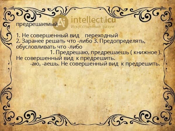 предрешаемый