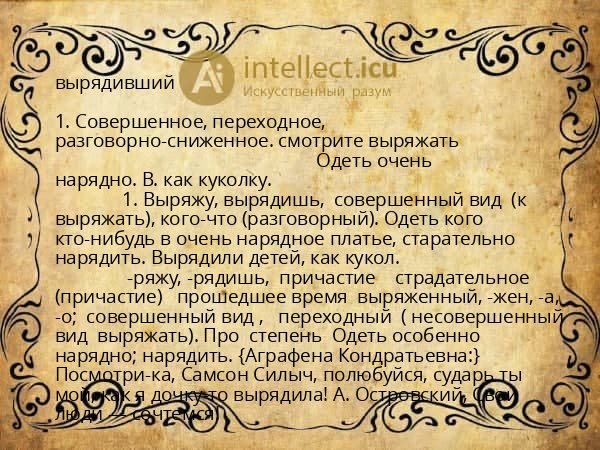 вырядивший