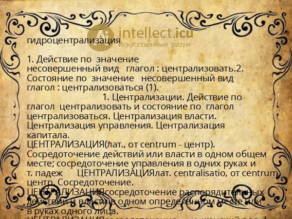 гидроцентрализация