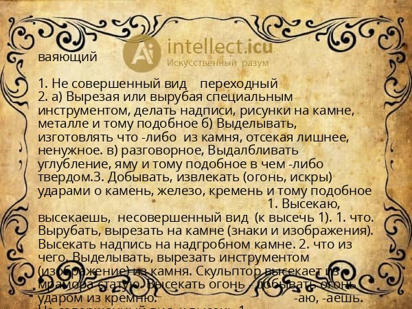 ваяющий
