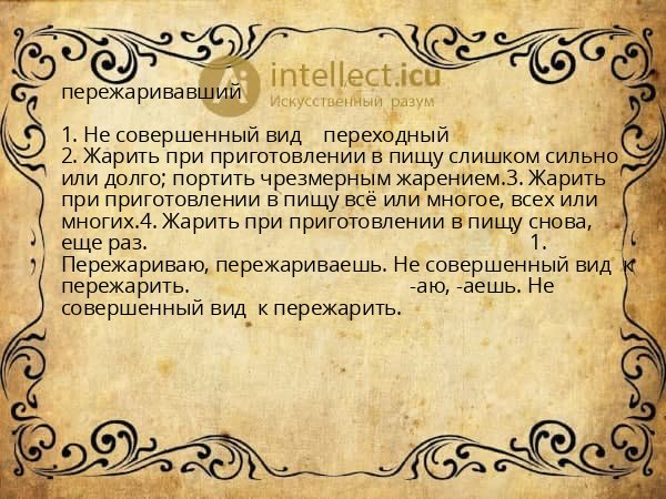 пережаривавший