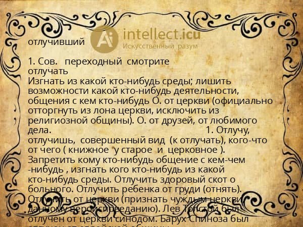 отлучивший