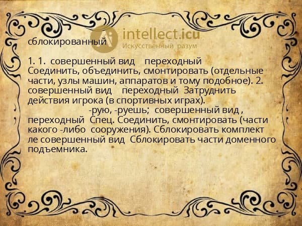 сблокированный