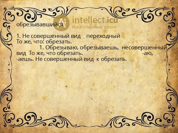 обрезывавшийся