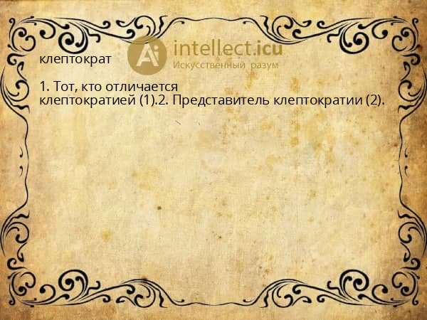 клептократ