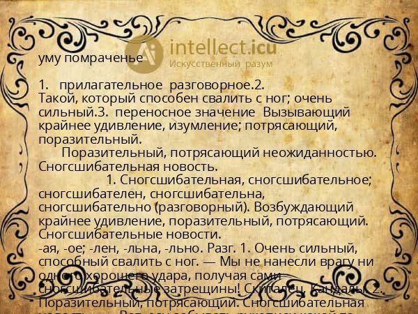 уму помраченье