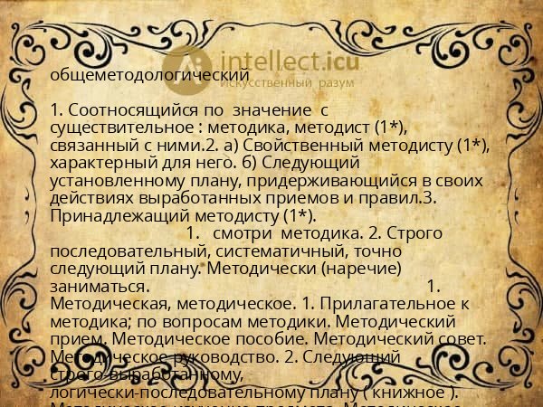 общеметодологический