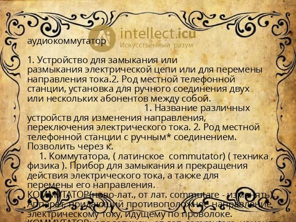 аудиокоммутатор