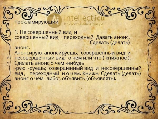 прокламирующий