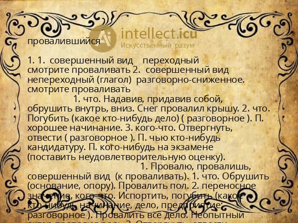 провалившийся