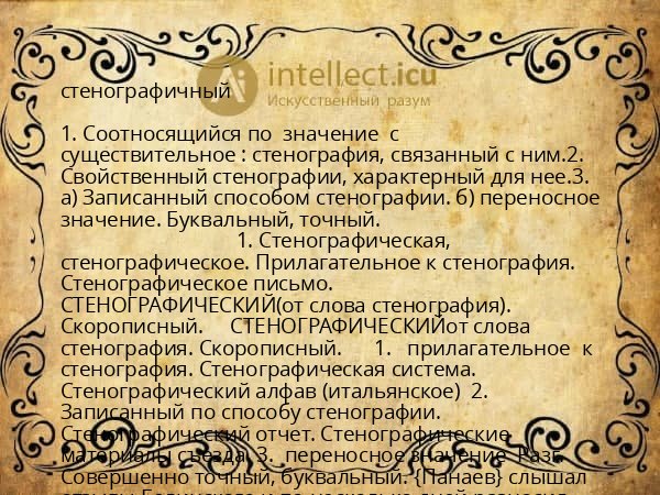 стенографичный
