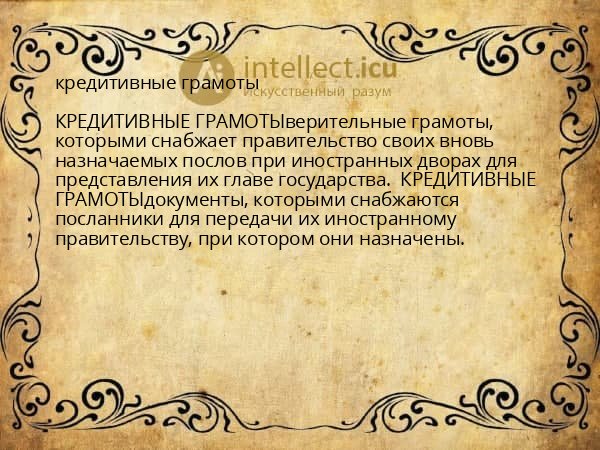 кредитивные грамоты