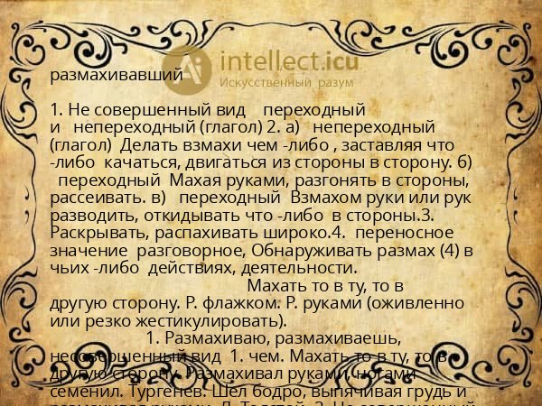 размахивавший