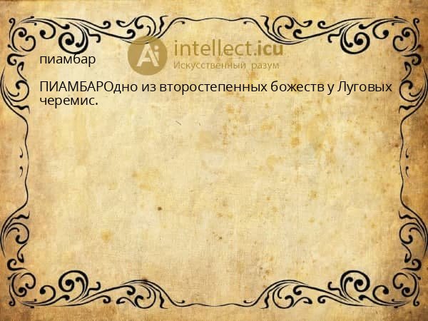 пиамбар