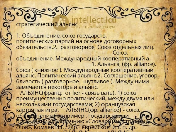 стратегический альянс