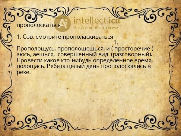 прополоскаться