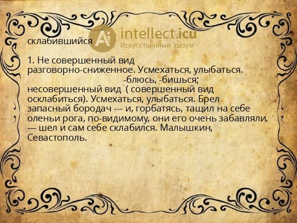 склабившийся