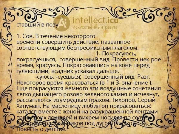 ставший в позу
