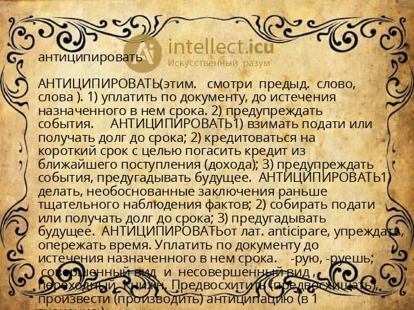 антиципировать
