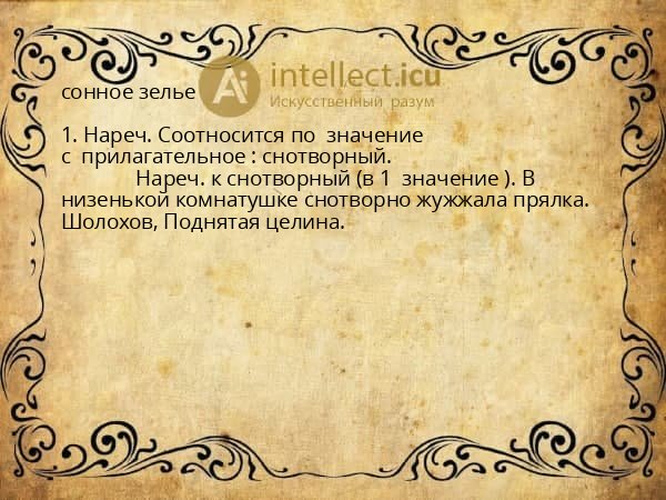 сонное зелье