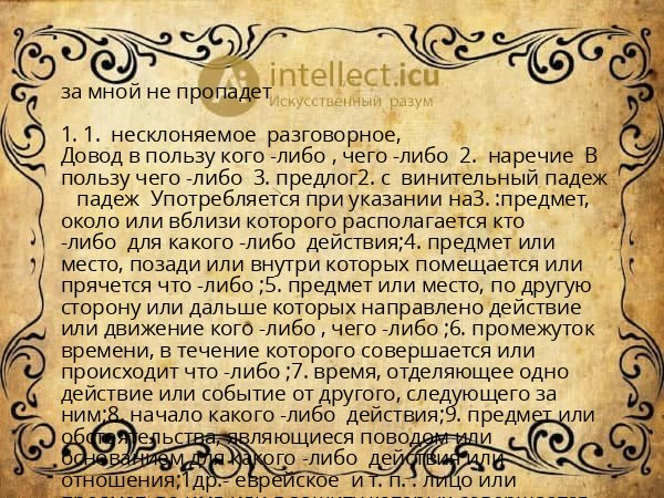 за мной не пропадет