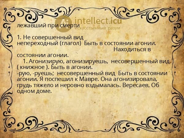 лежавший при смерти