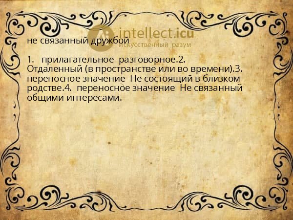 не связанный дружбой