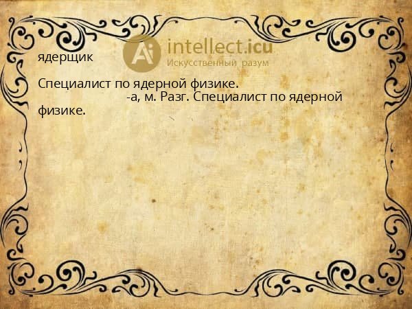 ядерщик