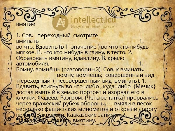 вмятие