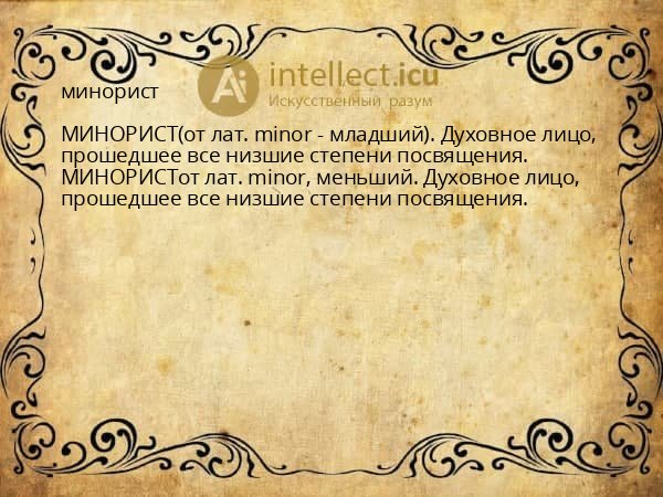минорист