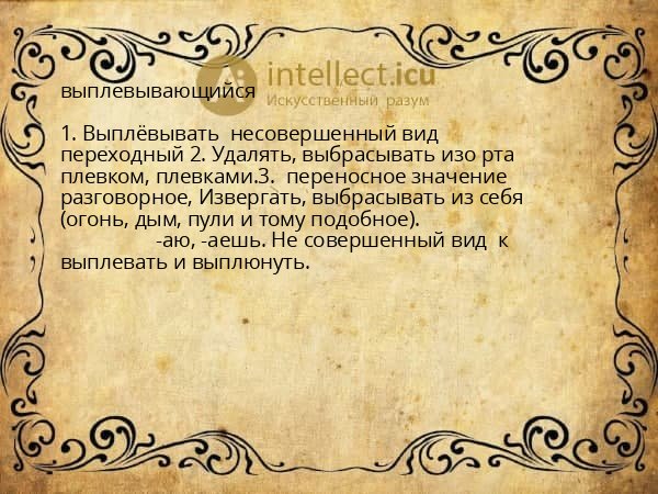 выплевывающийся