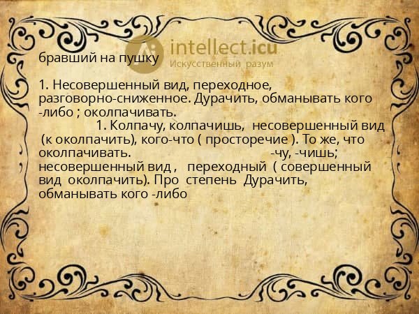 бравший на пушку
