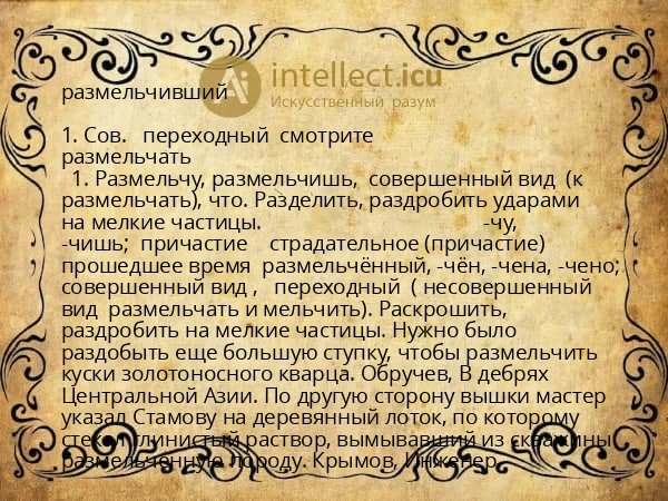 размельчивший