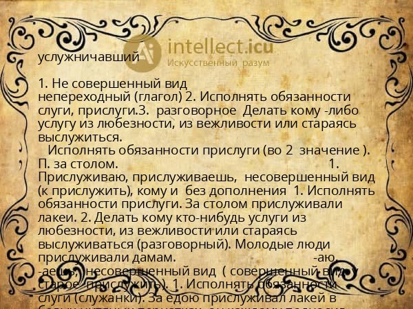 услужничавший