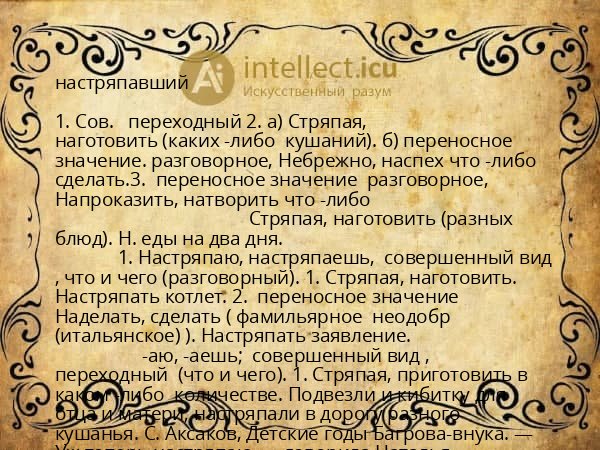 настряпавший
