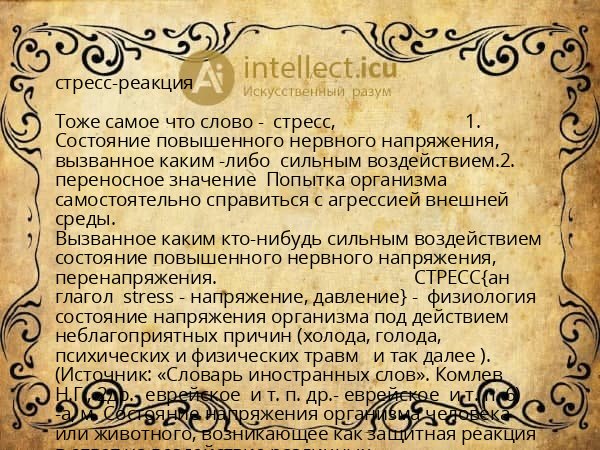 стресс-реакция