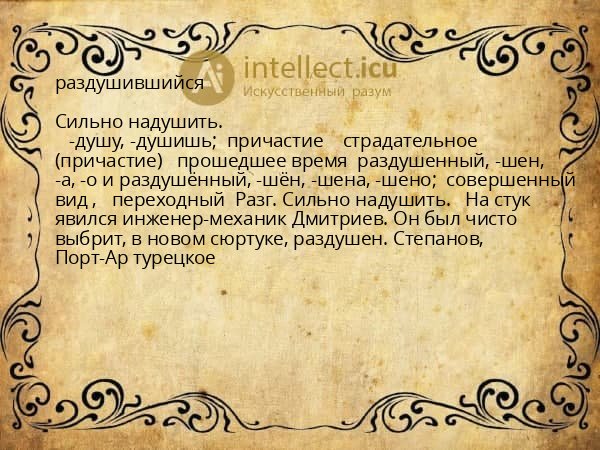 раздушившийся