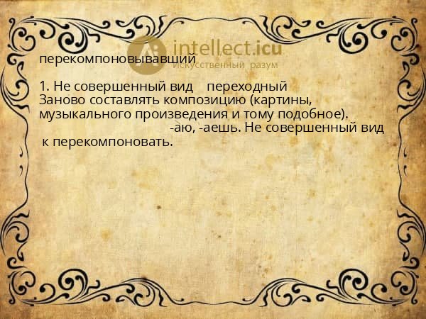 перекомпоновывавший