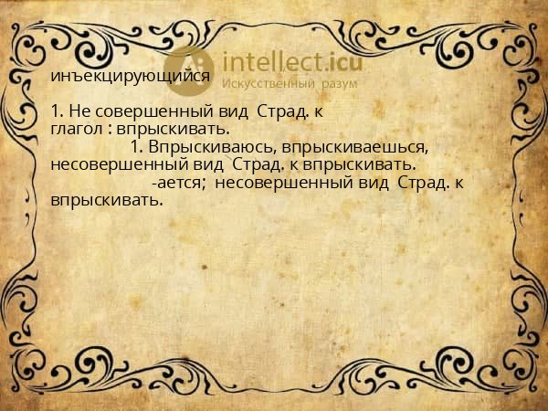 инъекцирующийся