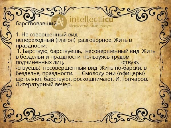 барствовавший