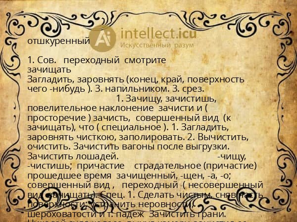 отшкуренный