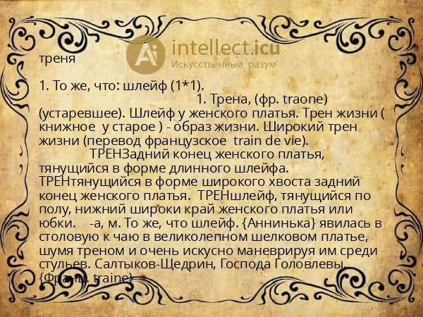 треня