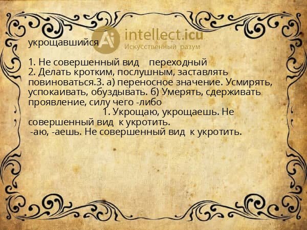 укрощавшийся