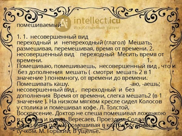 помешиваемый