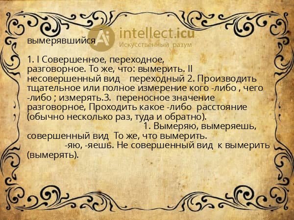 вымерявшийся