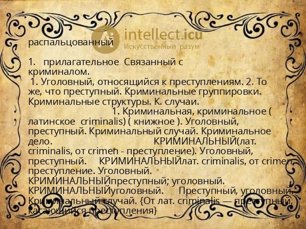 распальцованный