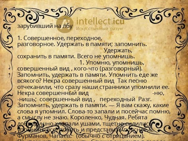 зарубивший на лбу