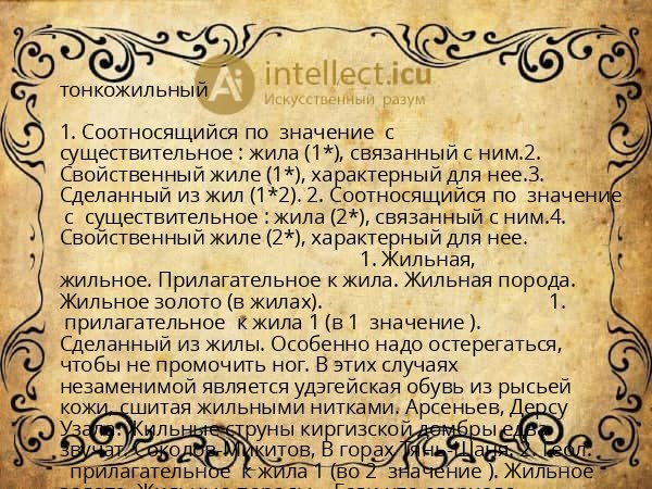 тонкожильный