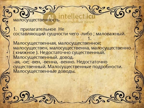 малосущественность