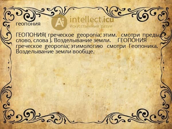 геопония